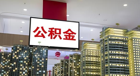 海口离职后公积金怎么提（离职后公积金提现怎么提）